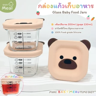 BabyMeal กล่องแก้วเก็บอาหารเด็ก ความจุสูงสุด 230ml ฝาปิดซิลิโคน สไตล์มินิมอล ทรงเหลี่ยม (1 ชิ้น)