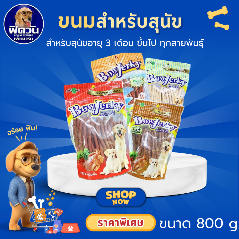 Bow Jerky ขนมสุนัข 800กรัม{ขนม}