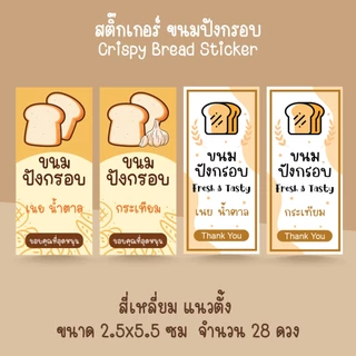 [โปร10แถม1] - ฉลากสินค้าสำเร็จรูป สติ๊กเกอร์ขนมปังกรอบ ขนมปังเนยน้ำตาล กระเทียม Bread Sticker ไดคัท
