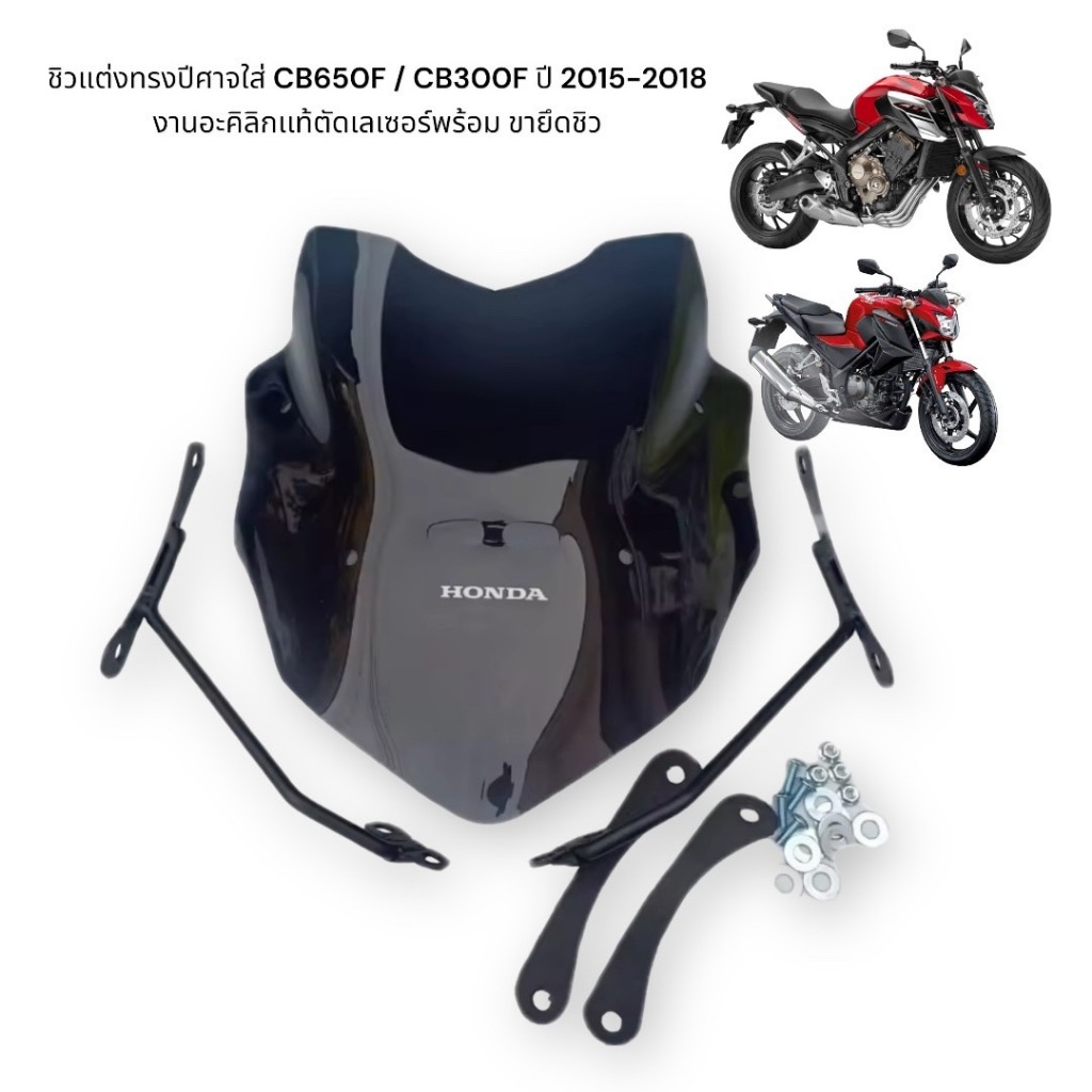 ชิวแต่ง ใส่ CB650F / CB300F ทรงหมูป่า   ปี 2015-2018 งานอะคิลิกเเท้ตัดเลเซอร์พร้อม ขายึดชิว 🛵✨BW✨🛵