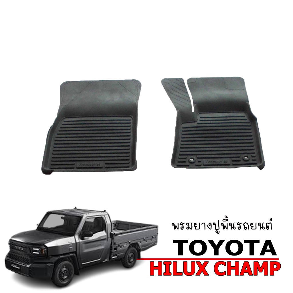 (เฉพาะคู่หน้า) พรมยางรถยนต์ เข้ารูป TOYOTA HILUX CHAMP พรมรถยนต์ ยางรองพื้นรถ พรมปูพื้นรถ ถาดยาง