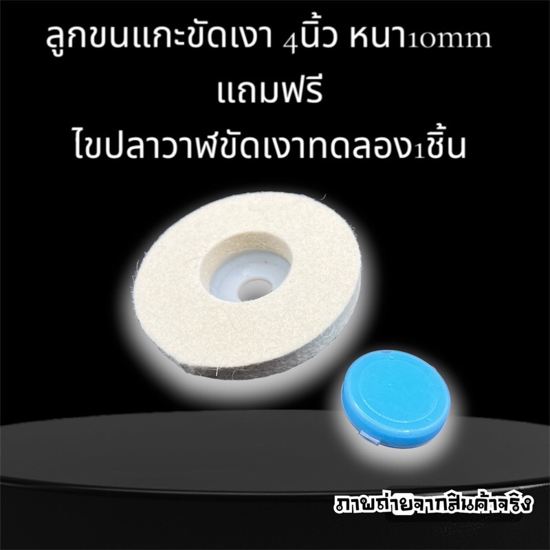 ลูกขนแกะขัดเงาโลหะ สแตนเลส โครเมียม ใช้กับเครื่องเจียรขนาด4นิ้ว แถมฟรี ไขปลาวาฬเคเจขนาดทดลอง30กรัม1ชิ้น