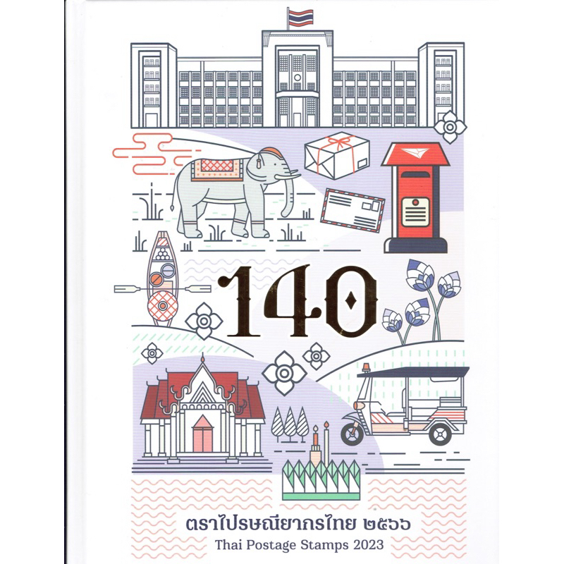 ใหม่ หนังสือแสตมป์ประจำปี 2566
