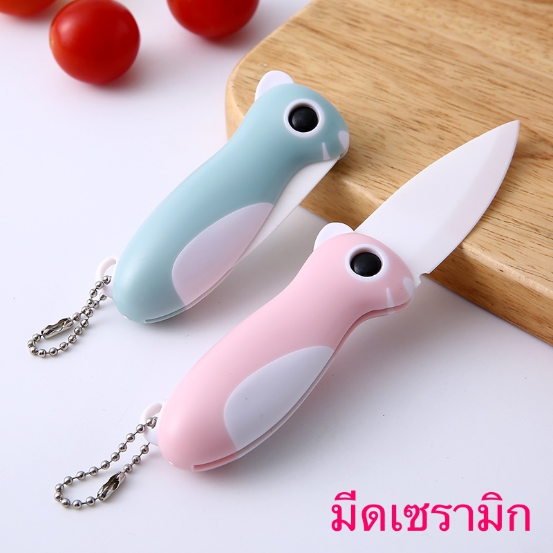 มีดเซรามิก มีดปอกผลไม้ พับได้ ขนาดกะทัดรัด พกพาสะดวก (มีดกะรอก)