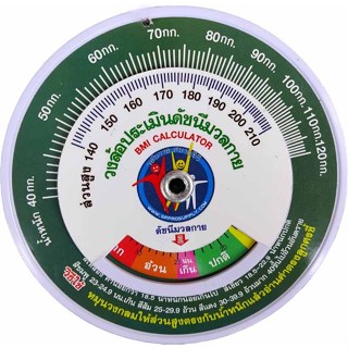 วงล้อดัชนีมวลกาย BMI Calculator และ Fast Check ขนาด 12 ซม.