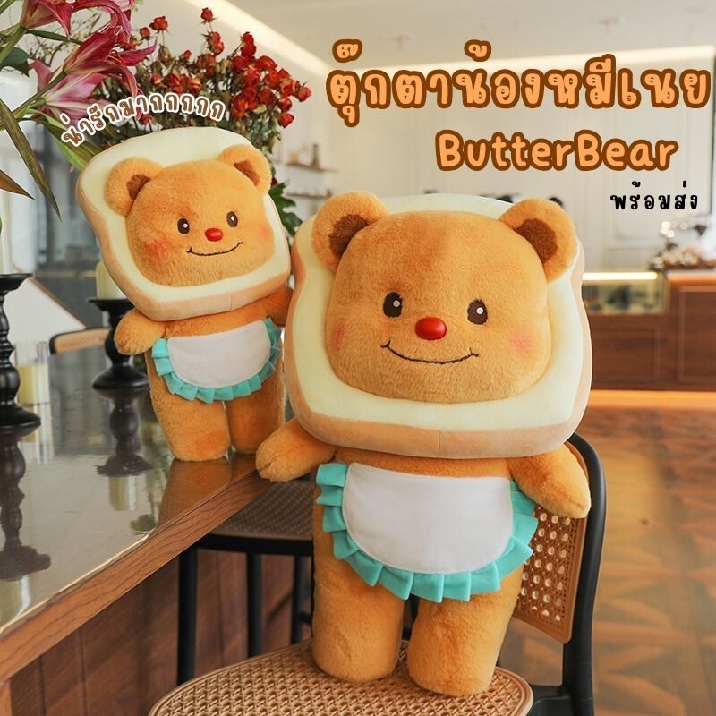 (ร้านไทย พร้อมส่ง🚨มีส่งด่วน)🧸ButterBear ตุ๊กตาหมีเนย ตุ๊กตาน้องเนย