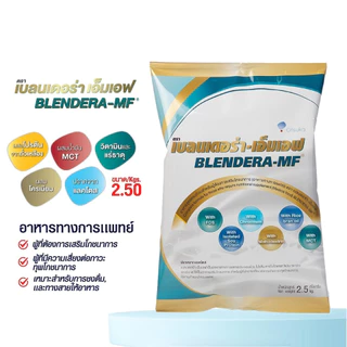 Otsuka Blendera-MF เบลนเดอร่า-เอ็มเอฟ อาหารทางการแพทย์ชนิดผง 2.5 กก. – อาหารสูตรครบถ้วน,อาหารผู้ป่วย