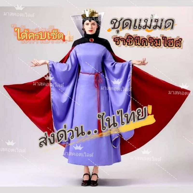 ชุดแม่มด ชุดแม่มดใจร้าย ชุดแม่มดในสโนไวท์ แม่มดกับสโนไวท์ ราชินีกริมไฮด์ ชุดแม่มดกริมไฮ สินค้าพร้อมส่งในไทย