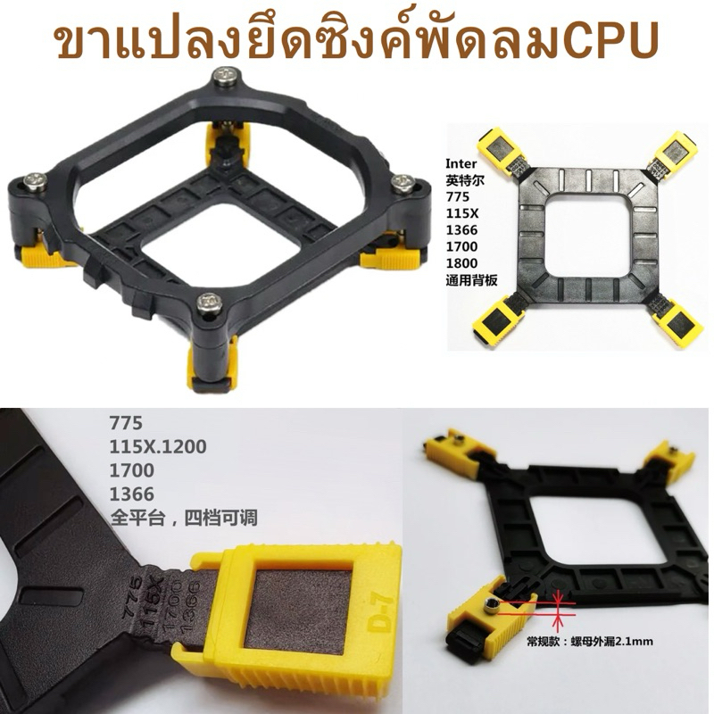 ฐานยึดซิงค์ CPU 775 115x 1366 1700 1800 2011 จัดส่งไว