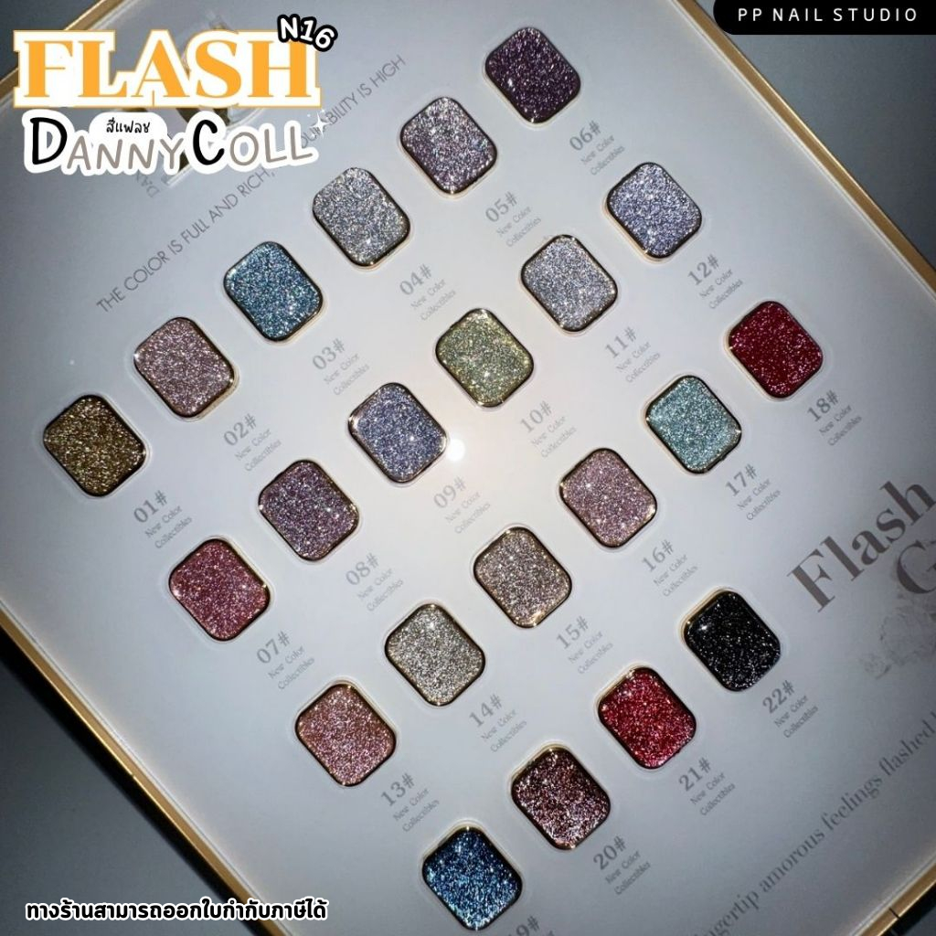 (แบบแยกขวด) N16 สีแฟลช Danny coll 22สี flash สีเจล เล็บเจล