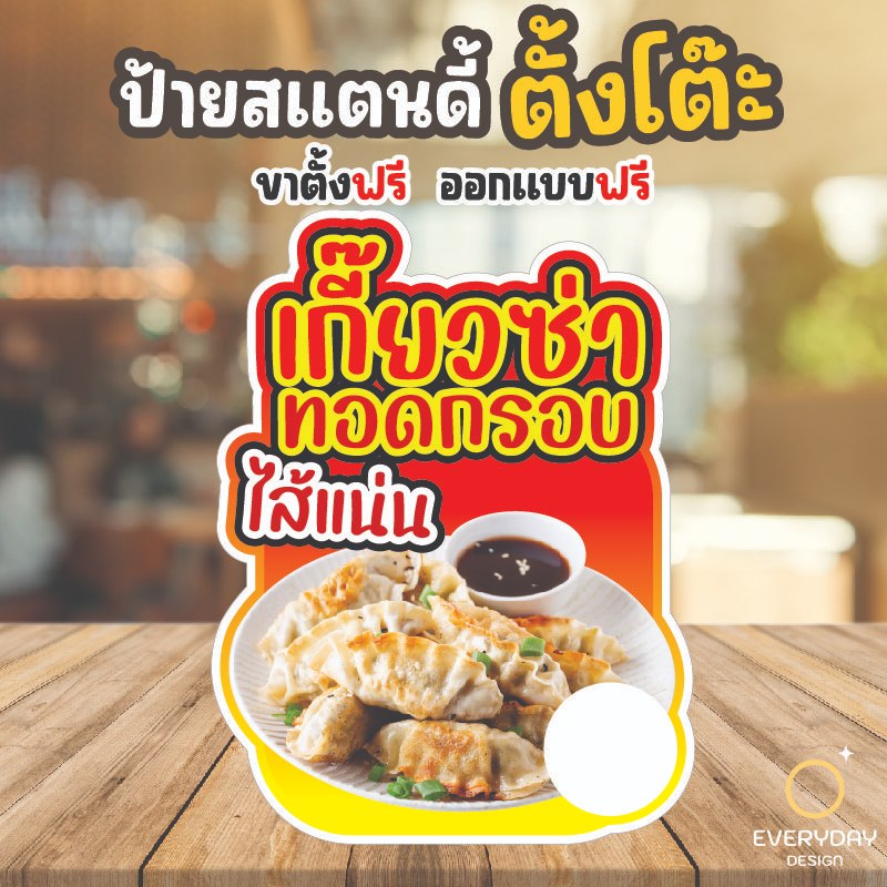 ป้ายเกี๊ยวซ่าทอด ป้ายสแตนดี้ตั้งโต๊ะ พร้อมขาตั้ง ขนาด A4 A3 A2 A1  ป้ายฟิวเจอร์บอร์ด พร้อมส่ง