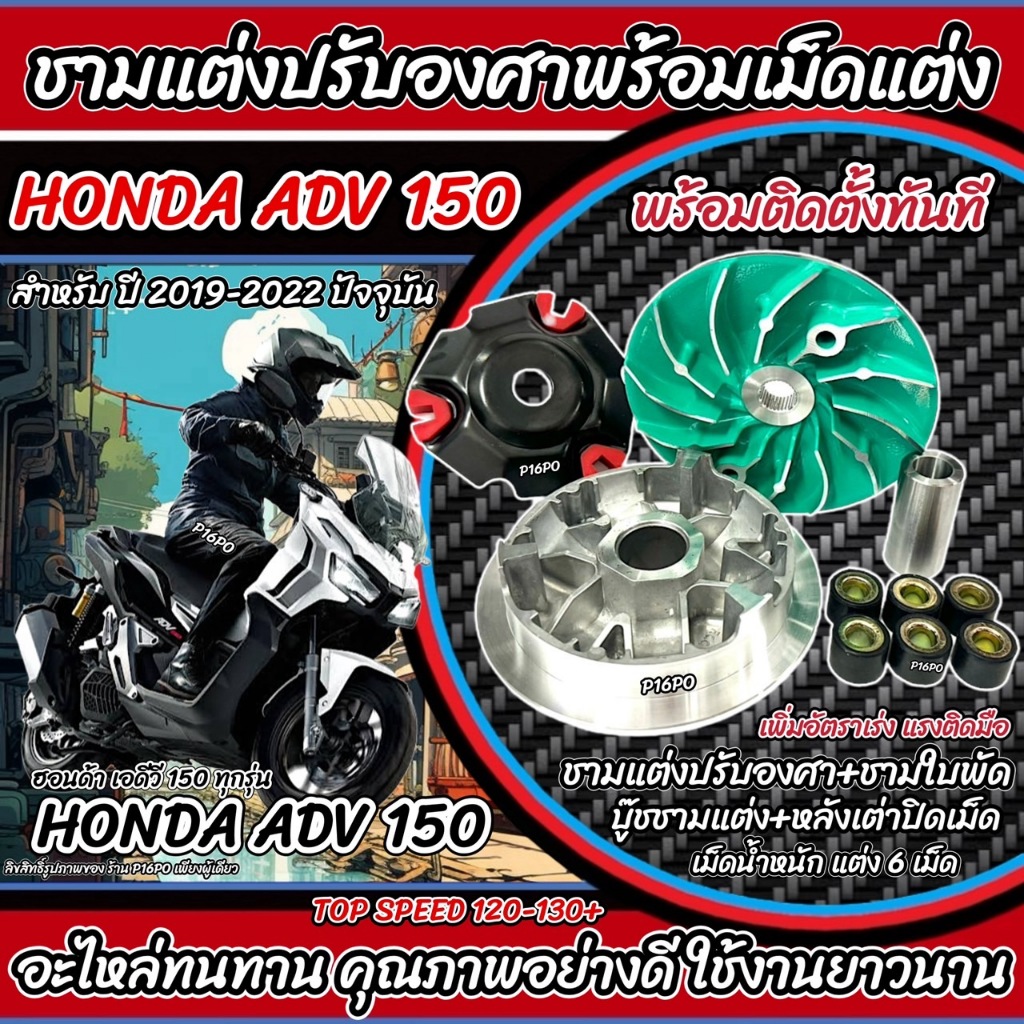ชามแต่ง Honda Adv 150 ชามเพิ่มความเร็ว ชามปรับองศา เพิ่มอัตราเร่ง ปลดความเร็วสูงสุด ฮอนด้า เอดีวี 150 ปี 2019-2022 X33