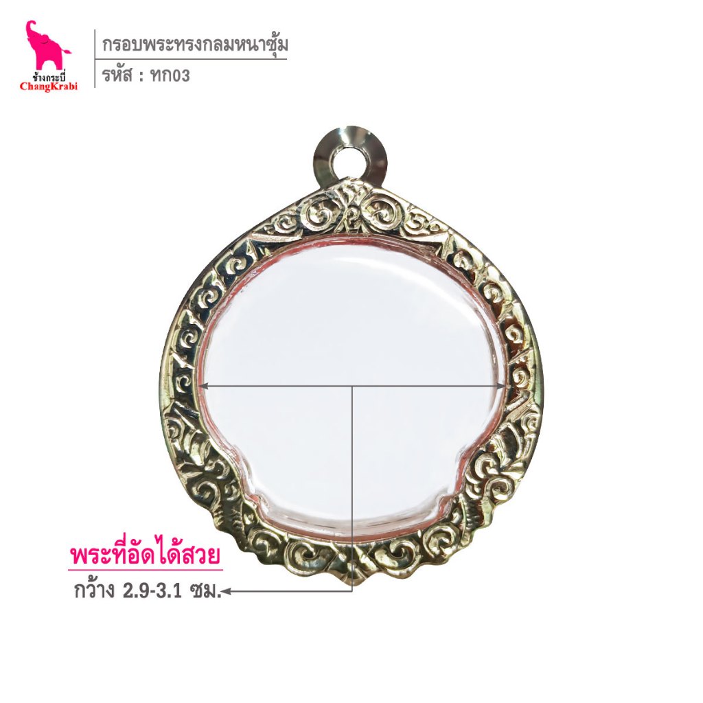 ช้างกระบี่ ทก03 กรอบพระ กรอบสแตนเลส ลายไทยหน้าซุ้ม สำหรับใส่พระเหรียญทรงกลม ไม่มีหู