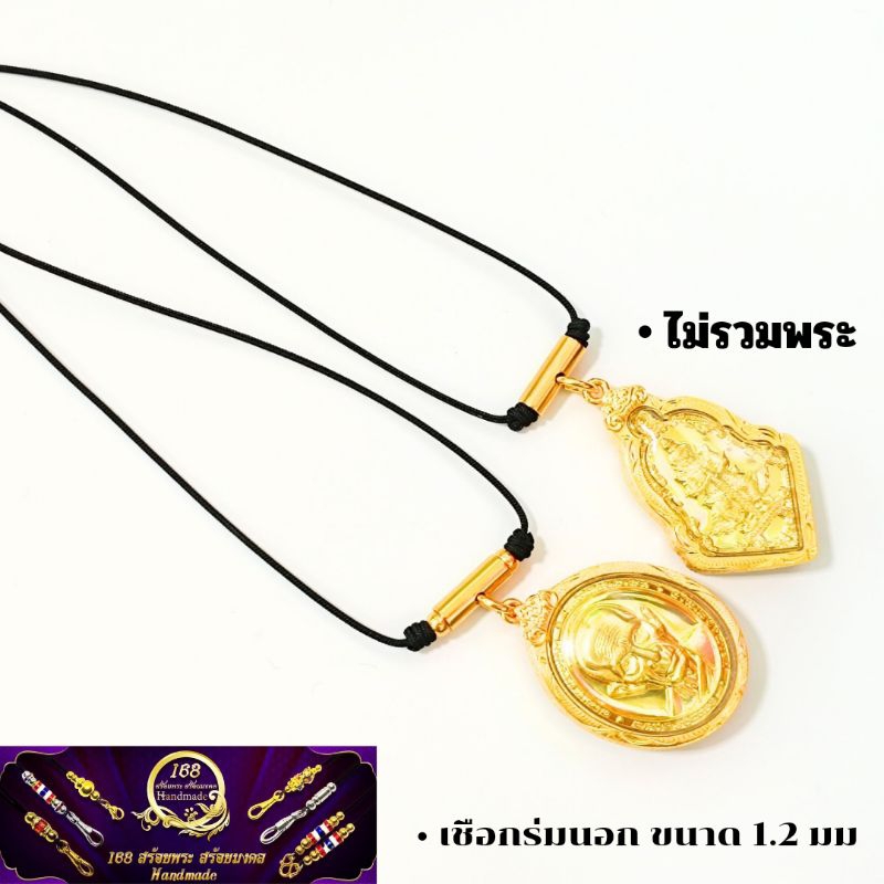 •สร้อยพระเชือกร่ม 1.2 มิล สำหรับห้อยพระ 2 องค์ ความยาว 24" คั้นเม็ดทองเลเซอร์