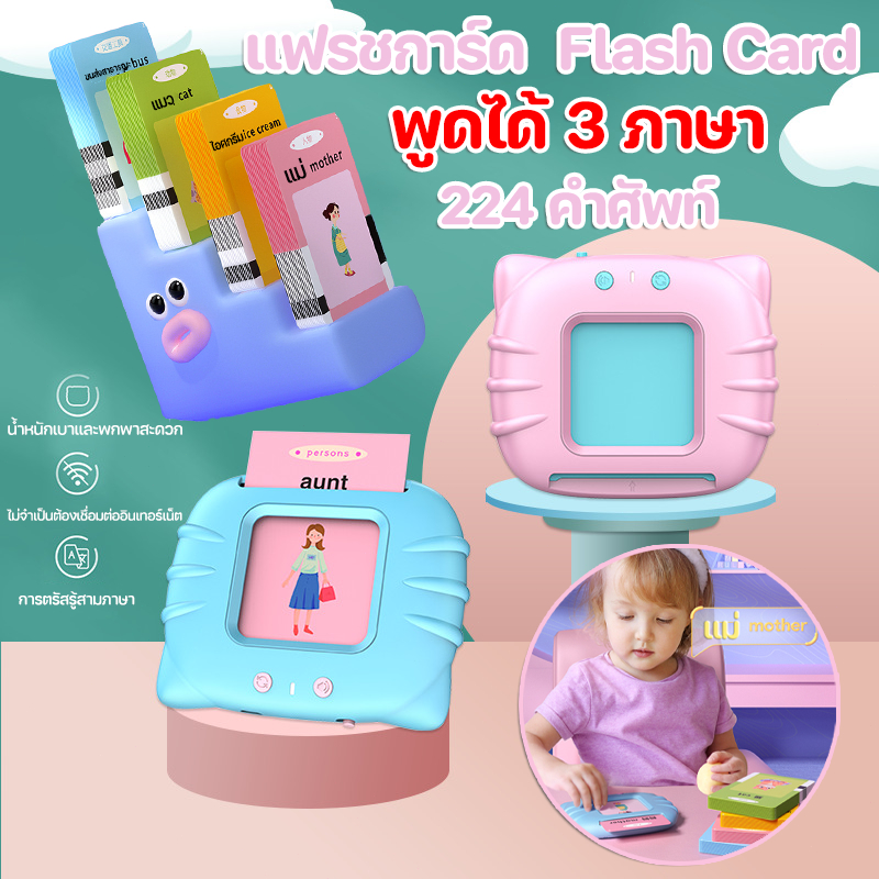 เครื่องอ่านแฟลชการ์ด Flash Card แฟรชการ์ด บัตรคำศัพท์ แฟลชการ์ดพูดได้ พูดได้ 3ภาษา จีนไทยและอังกฤษ ของเล่นเสริมพัฒนาการ – โปรปัง