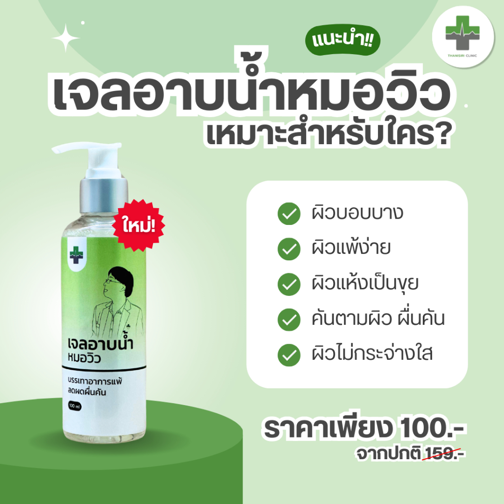 เจลอาบน้ำ หมอวิว สำหรับผิวบอบบาง แพ้ง่าย ผิวแห้งเป็นขุย