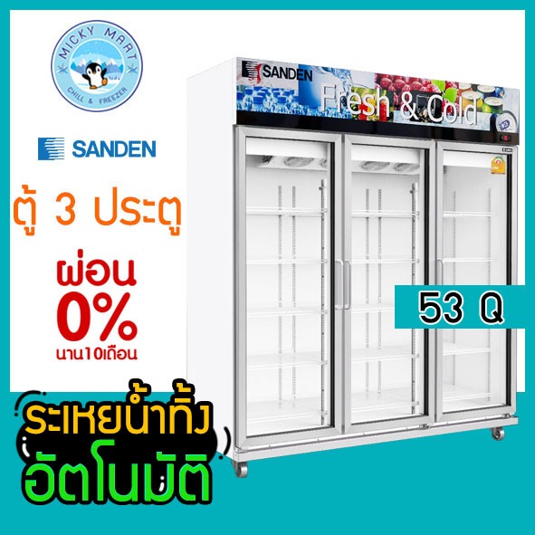 ตู้แช่ 3 ประตู  Inverter ความจุ 1500 ลิตร / 53 คิว รุ่น  OEM-1805i ยี่ห้อ SANDEN INTERCOOL