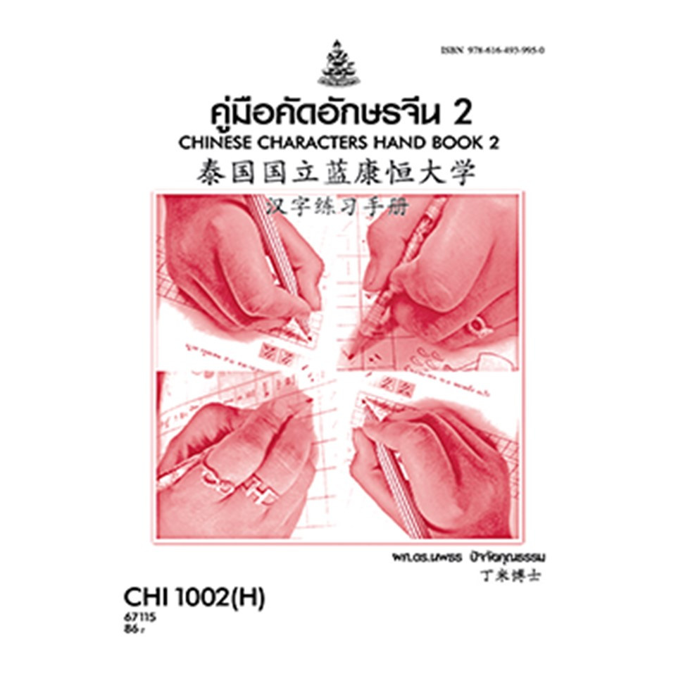 ตำราราม CHI1002(H) CN102(H) 67115 คู่มือคัดอักษรจีน 2 ผศ.ดร.นพธร ปัจจัยคุณธรรม