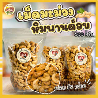 เจ้าดัง เม็ดมะม่วงหิมพานต์อบเกรด A ( ถุงละ 500กรัม ) คุณติ๊กหวานเจี๊ยบ หวานเจี๊ยบน้ำตาลไทย
