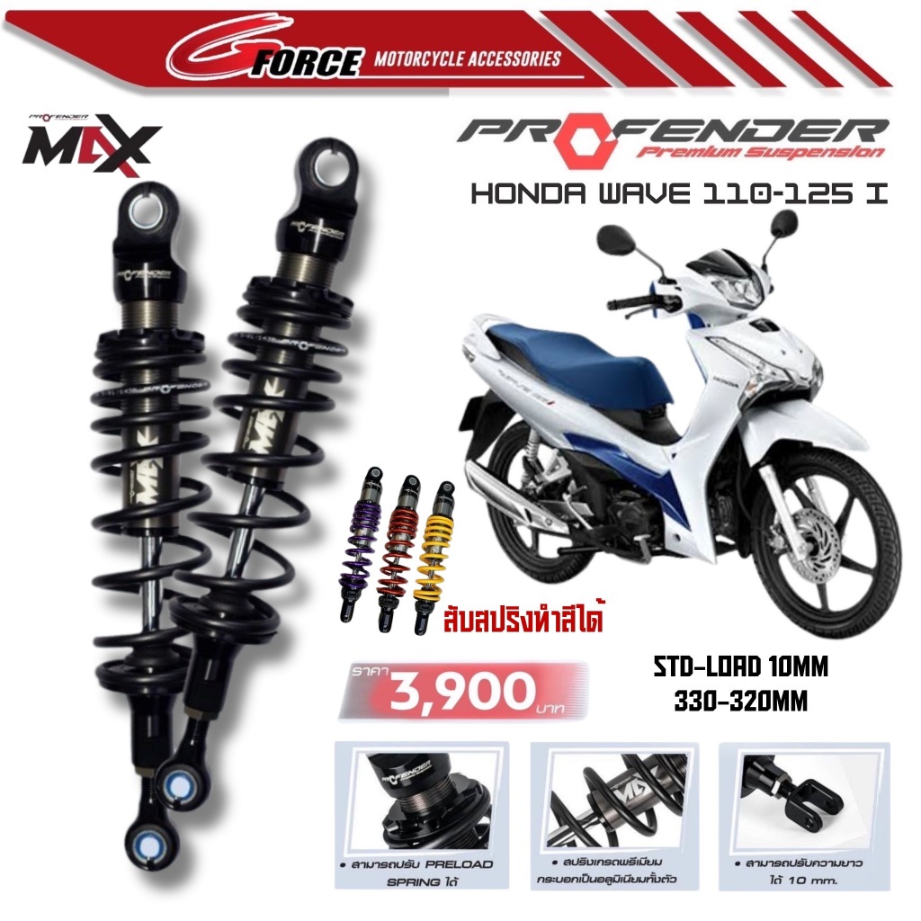 ส่งฟรี 🚩 โช๊คจีออโน่ PROFENDER MAX SERIES WAVE110i / 125i โช๊ครถมอเตอร์ไซค์ พร้อมส่ง สับสปริงทำสีได้