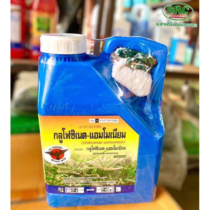 กลูโฟซิเนต-แอมโมเนียมขนาด4ลิตร(น้ำสีฟ้า)แถมถุงมือฟรี!1คู่