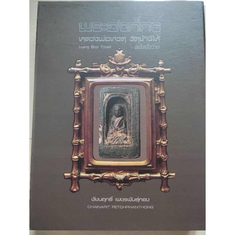 หนังสือพระองค์ครูหลวงปู่ทวด วัดช้างไห้ ฉบับเนื้อว่าน มีชี้ตำหนิ ใหม่ในซีลเดิม