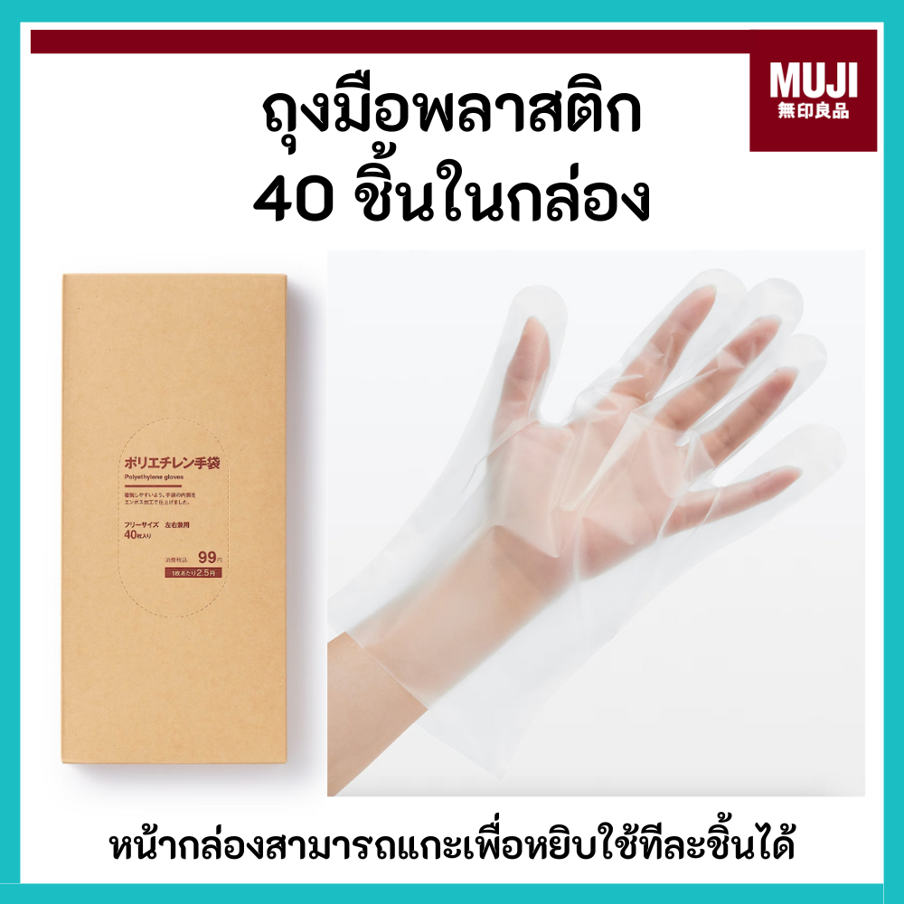 MUJI มูจิ 🇯🇵 ถุงมือพลาสติก กล่อง 40 ชิ้น สามารถหยิบใช้งานได้สะดวก พกพาไปนอกบ้านได้