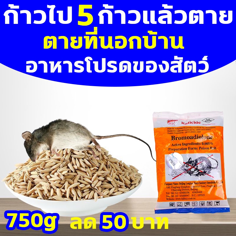 750g ลด 50บาท ยากำจัดหนู ก้าวไป 5 ก้าวแล้วตาย ไล่หนู อาหารโปรดของสัตว์ ยาเบื่อหนูแห้ง ยาเบื่อหนูตายแห้ง กําจัดหนู ยาหนู