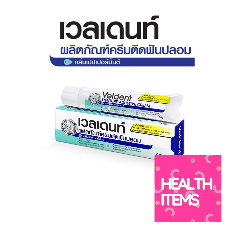((ครีมติดฟันปลอม)) VELDENT DENTURE ADHESIVE CREAM กลิ่นเปปเปอร์มิ้นต์