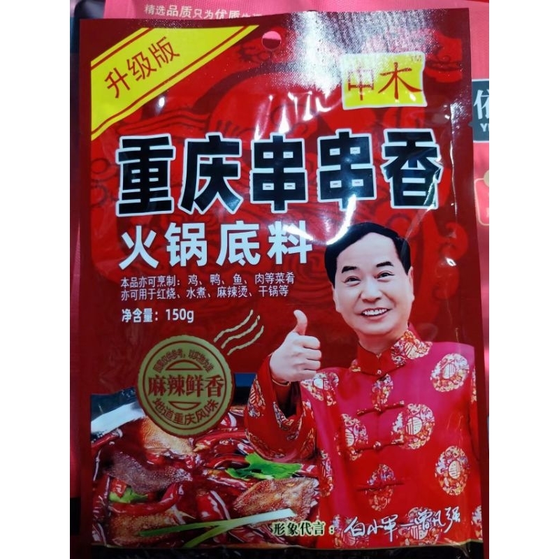พริกมาล่าสำเร็จรูป หม่าล่าช่วนช่วน ชาบูหม่าล่า 重庆串串香火锅底料 ขนาด 150g หม่าล่า ซอสพริก เครื่องปรุงรส ชาบูหม่าล่า อาหารเสฉวน