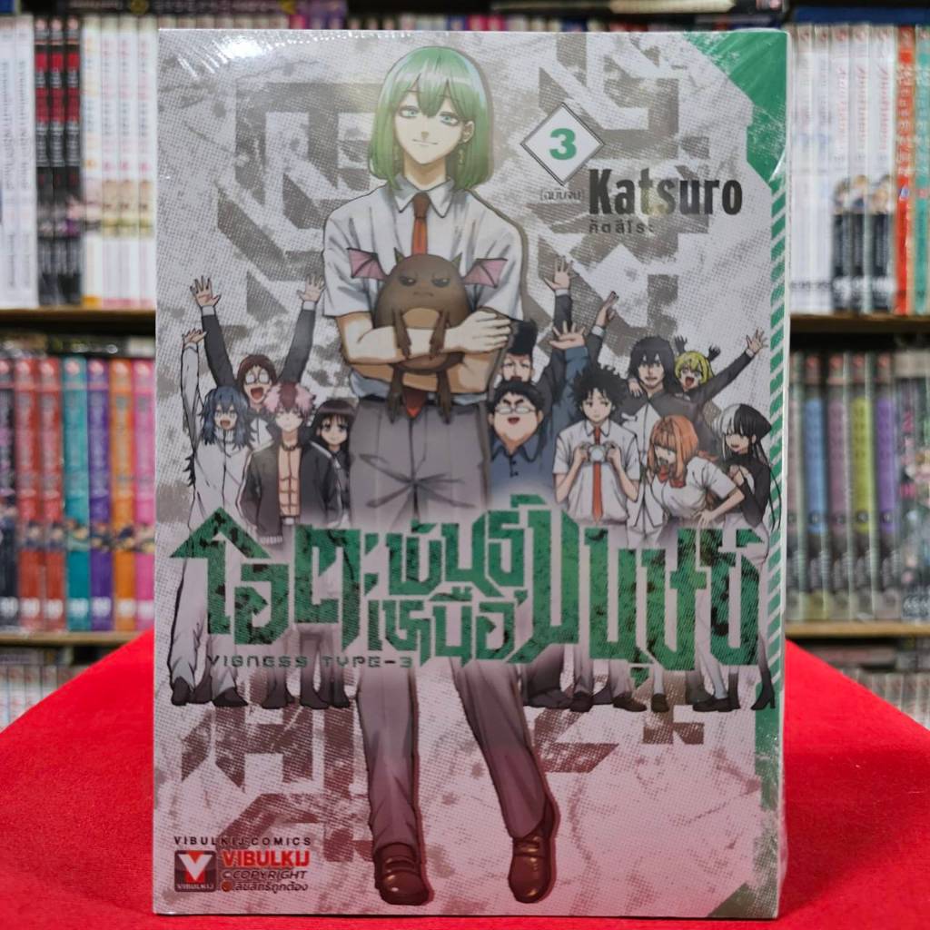 (แยกเล่ม) โอตะ พันธุ์เหนือมนุษย์ Vigness type-3 เล่มที่ 1-3 หนังสือการ์ตูน มังงะ มือหนึ่ง OTA