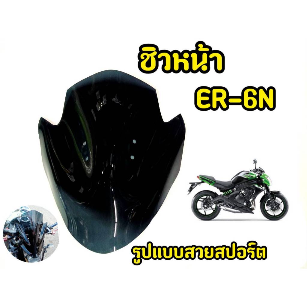 เเตกหักเครมฟรี! ชิวหน้ารถมอเตอร์ไซค์ ER6N