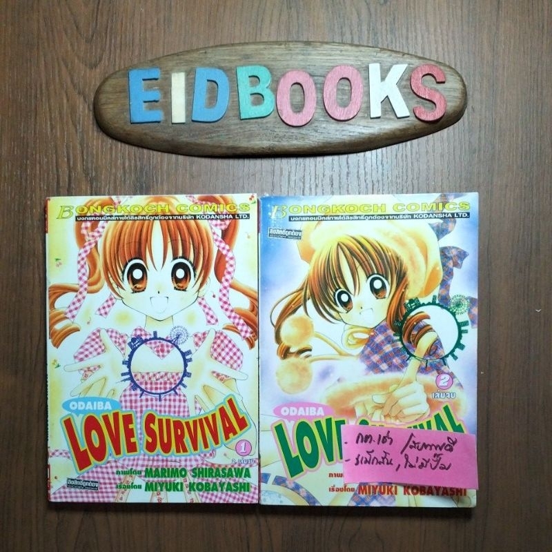 S2👈Odaiba Love Survival (2เล่มจบ)🧿Marimo Shirasawa,บงกช,การ์ตูนผู้หญิง/มือสอง