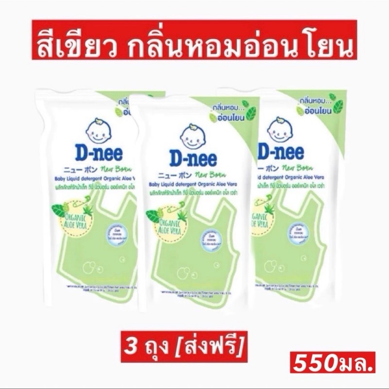 ส่งฟรี (พรี 5-10 วัน) D-nee ดีนี่ น้ำยาซักผ้าเด็ก กลิ่น Lovely Sky ถุงเติม 550-600มล. สีเขียว