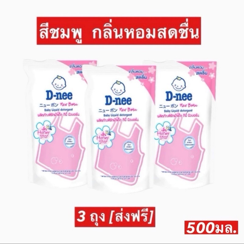 ส่งฟรี (พรี 5-10 วัน) D-nee ดีนี่ น้ำยาซักผ้าเด็ก กลิ่น Lovely Sky ถุงเติม 550-600มล. สีชมพู