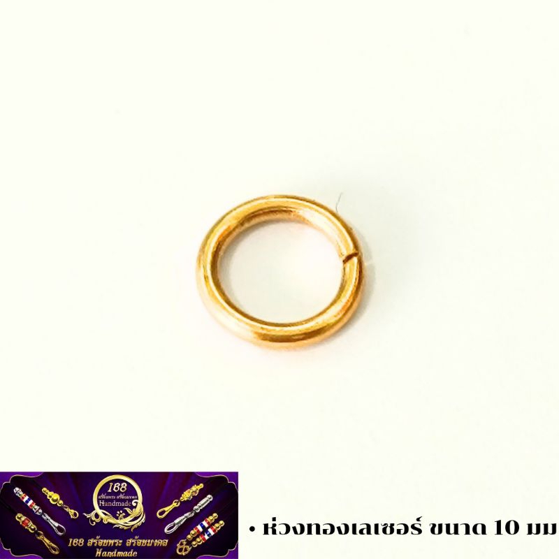 ห่วงอะไหล่ทำสร้อยห้อยเลส ตะกรุด ลูกอม ทองเลเซอร์ ขนาด 10 mm