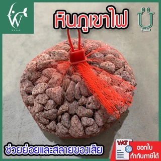 หินภูเขาไฟ ( ถูกที่สุด ดีที่สุด )