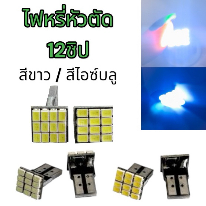 ไฟหรี่ หัวตัด12ชิป LED ส่องป้ายทะเบียน วัดบูส 12ชิป สีขาว/สีไอซ์บลู สว่างมาก