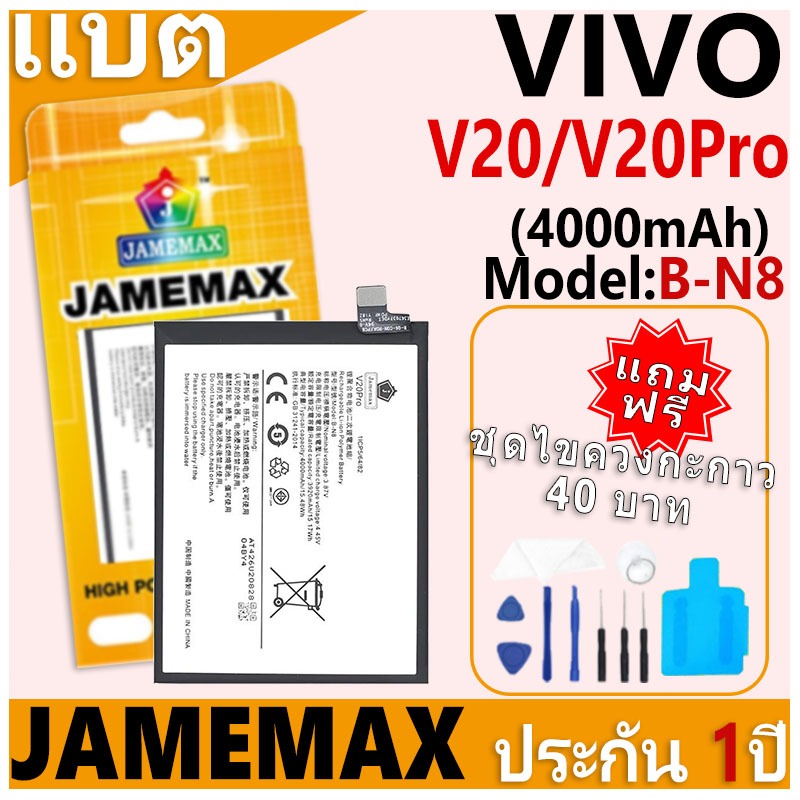 แบตเตอรี่ JAMEMAX รุ่น VIVO V20/V20Pro Model: B-N8 ฟรีชุดไขควง รับประกันฟรี 1 ปี