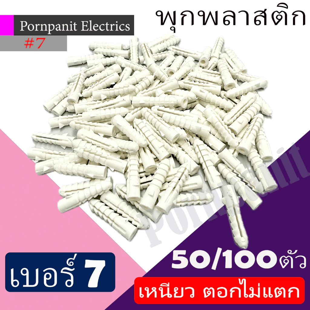 พุกพลาสติก เบอร์ 7 จำนวน 50/100 ตัว เหนียว ตอกไม่แตก ผลิตจากพลาสติก แข็งแรง ทนทาน ไม่แตกหรือหักง่าย