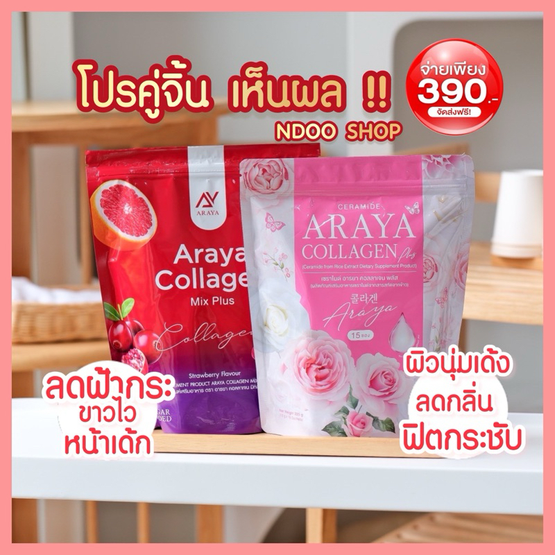 [พร้อมส่ง] โปร 1 แถม 1 อารยาคอลลาเจน Araya Collagen Mix Plus ผิวใส ไร้ริ้วรอย