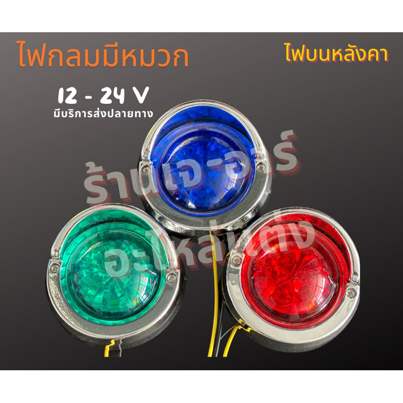 ไฟบนหลังคารุ่นมีหมวก 12-24v เหมาะสำหรับรถบรรทุกเเละรถกระบะ