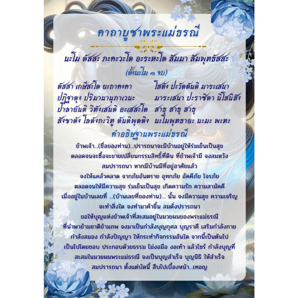 บทสวดมนต์คาถาบูชาพระแม่ธรณี แบบที่ 2 (สีน้ำเงิน) มีขนาด A5-A3 เคลือบพลาสติกกันน้ำอย่างดี
