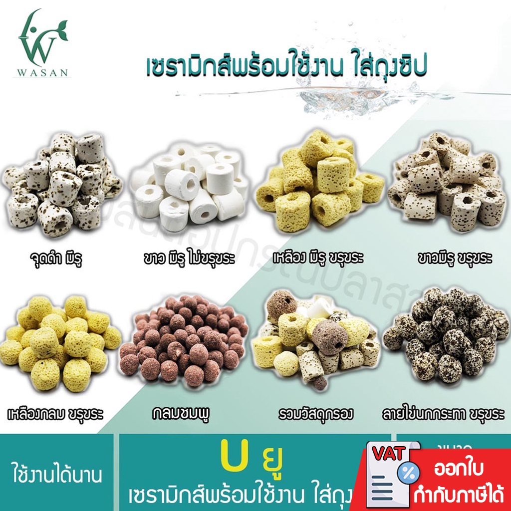 วัสดุกรอง เซรามิกส์ พร้อมถุงซิป พร้อมใช้งาน ขนาด 1 กิโลกรัม By วสันต์อุปกรณ์ปลาสวยงาม