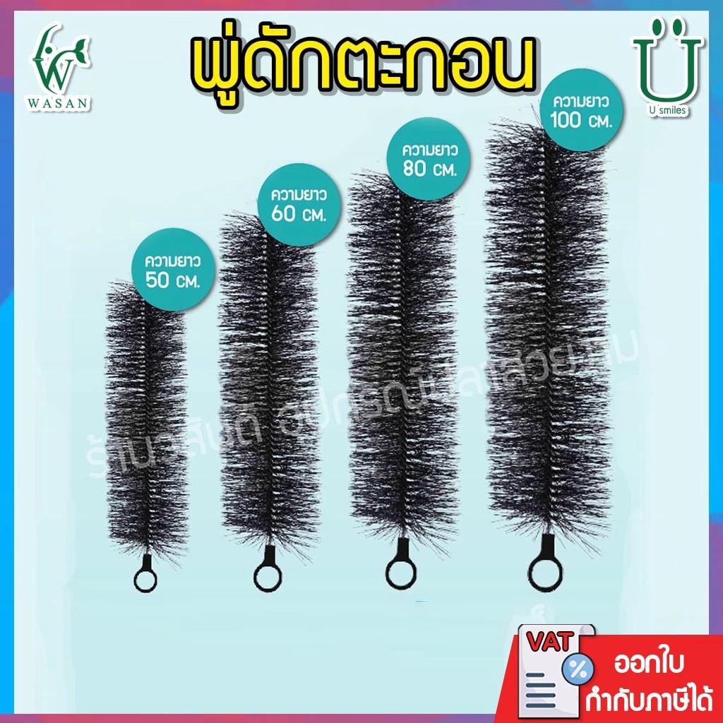 แปรงพู่ แปรงพู่ตะกอนบ่อปลา สำหรับช่องกรองบ่อปลา วัสดุกรองบ่อปลา สีดำ BY ร้านวสันต์ อุปกรณ์ปลาสวยงาม