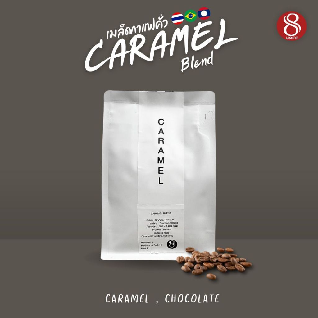 8koff / เมล็ดกาแฟคั่ว คาราเมล (Caramel blend ) ขนาด 200 กรัม, 500 กรัม และ 1,000 กรัม