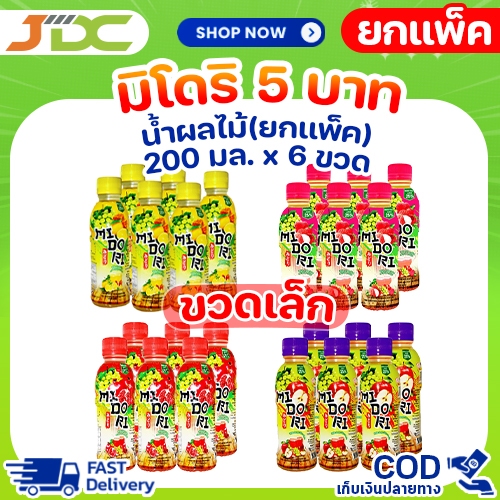 [ยกแพ็ค] มิโดริ น้ำองุ่นขาวผสมน้ำผลไม้ 200มล. x แพ็ค 6 ขวด