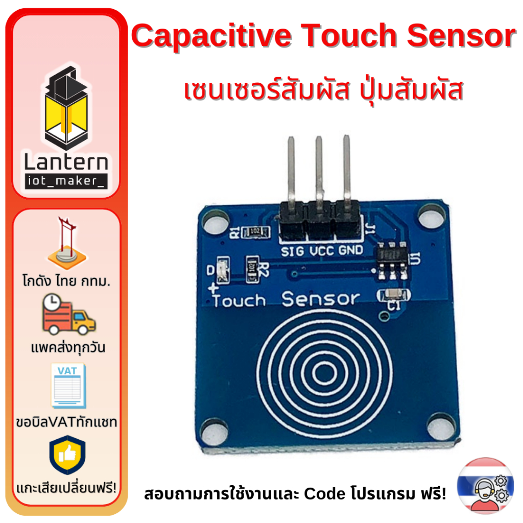 TTP223 Capacitive Touch Sensor Module ปุ่ม แตะ สัมผัส เซนเซอร์สัมผัส