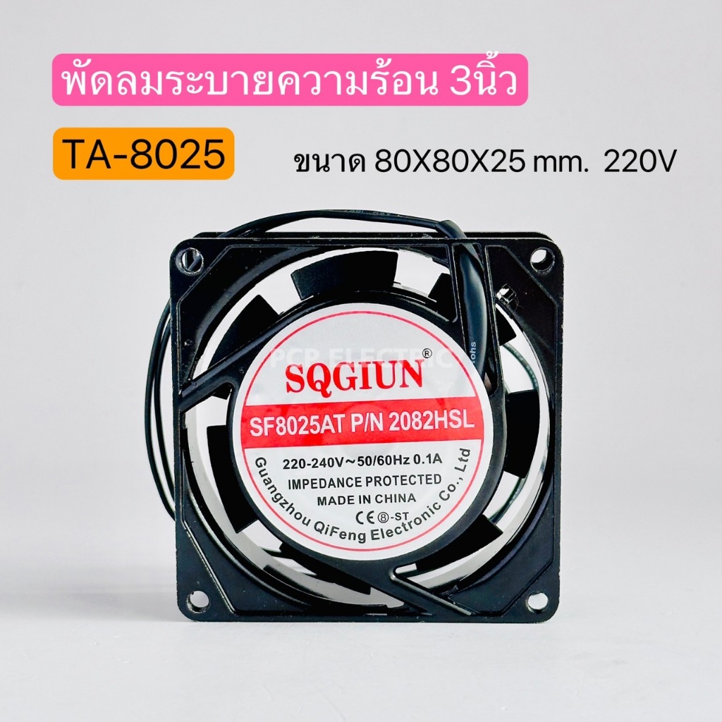 TA-8025 พัดลมระบายความร้อน 3นิ้ว เหลี่ยม 220V ขนาด 80x80x25 สินค้าพร้อมส่งในไทย