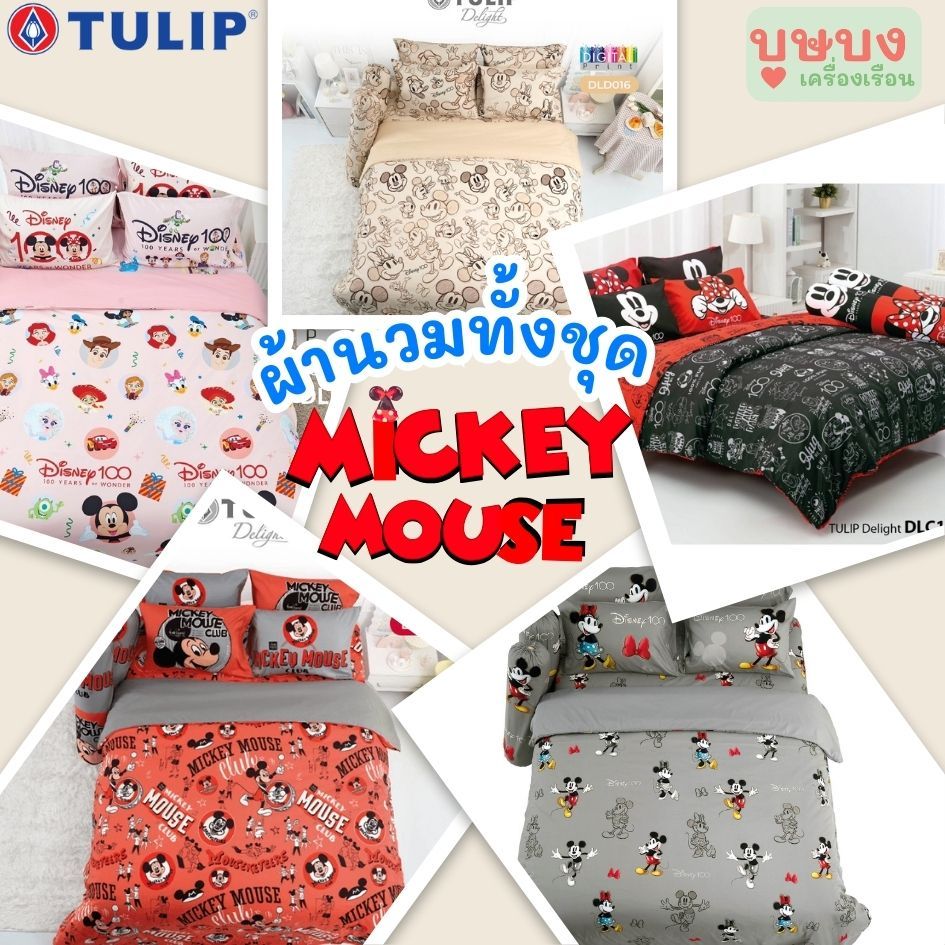 🌷Tulip Delight🌷Disney ดิสนีย์ มิกกี้เมาส์ มินนี่ ทั้งชุดผ้าปู ผ้านวม DLD016 DLD017 DLD018 DLC135